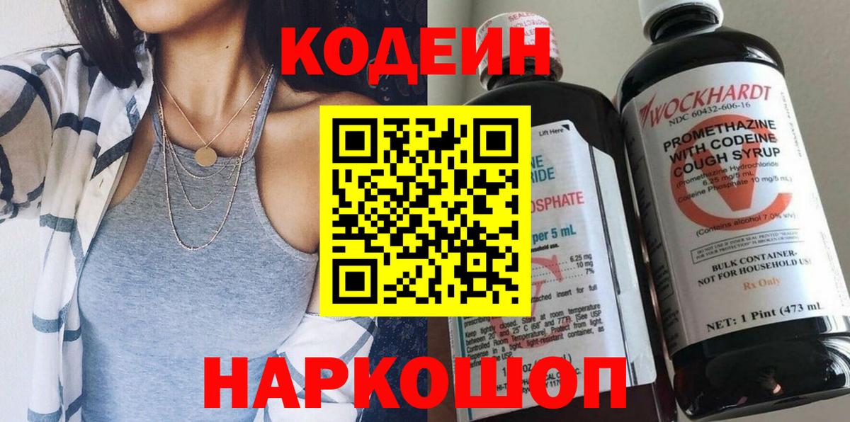 Codein напиток Lean (лин)  Вход с VPN  Тара 