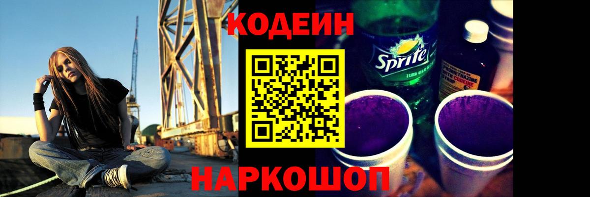 Кодеиновый сироп Lean Purple Drank Тара